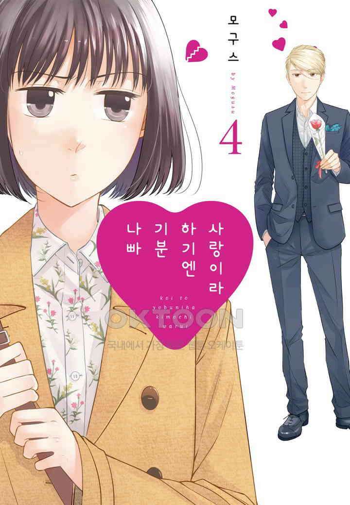 사랑이라 하기엔 기분 나빠 35화 1