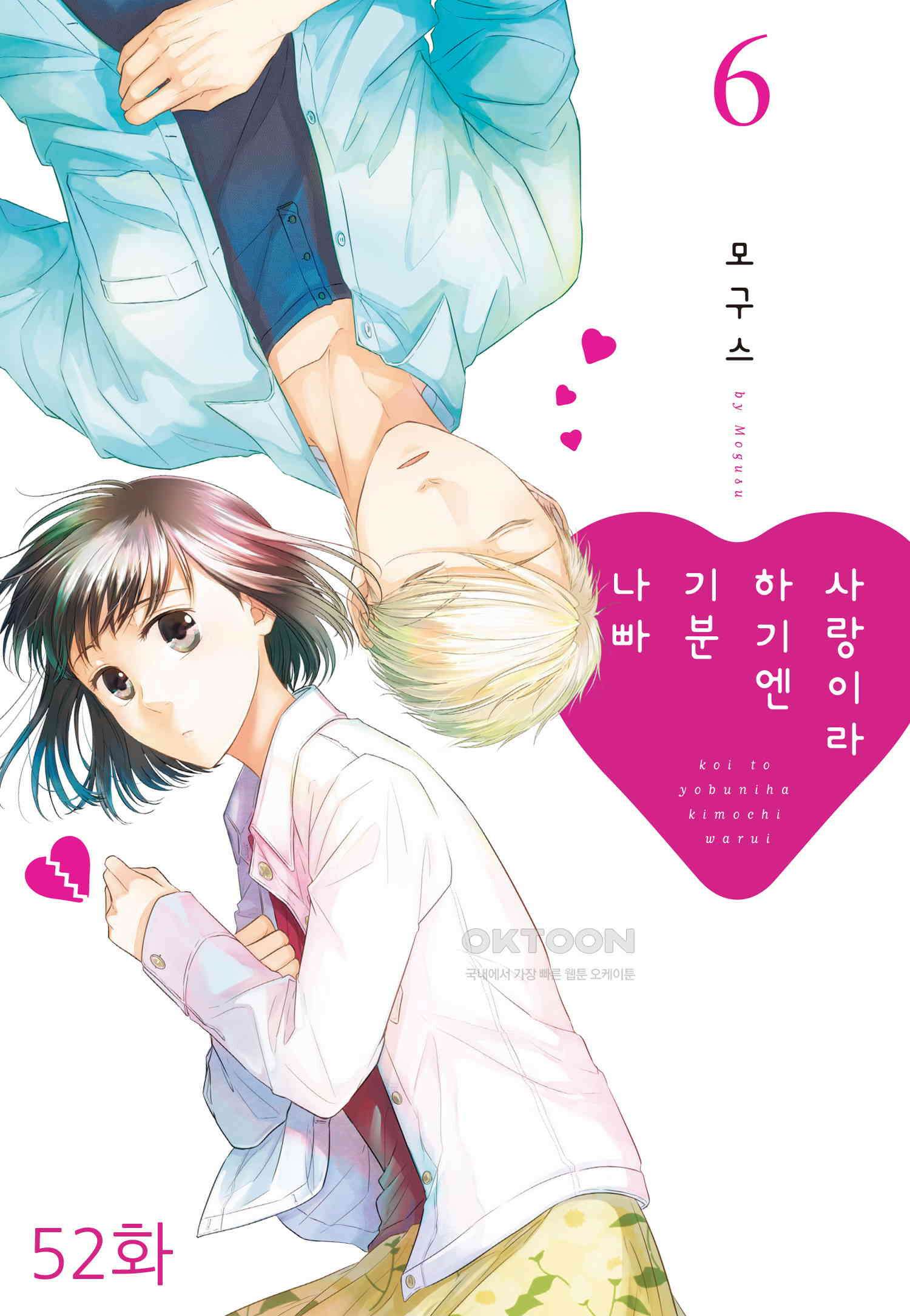 사랑이라 하기엔 기분 나빠 52화 1