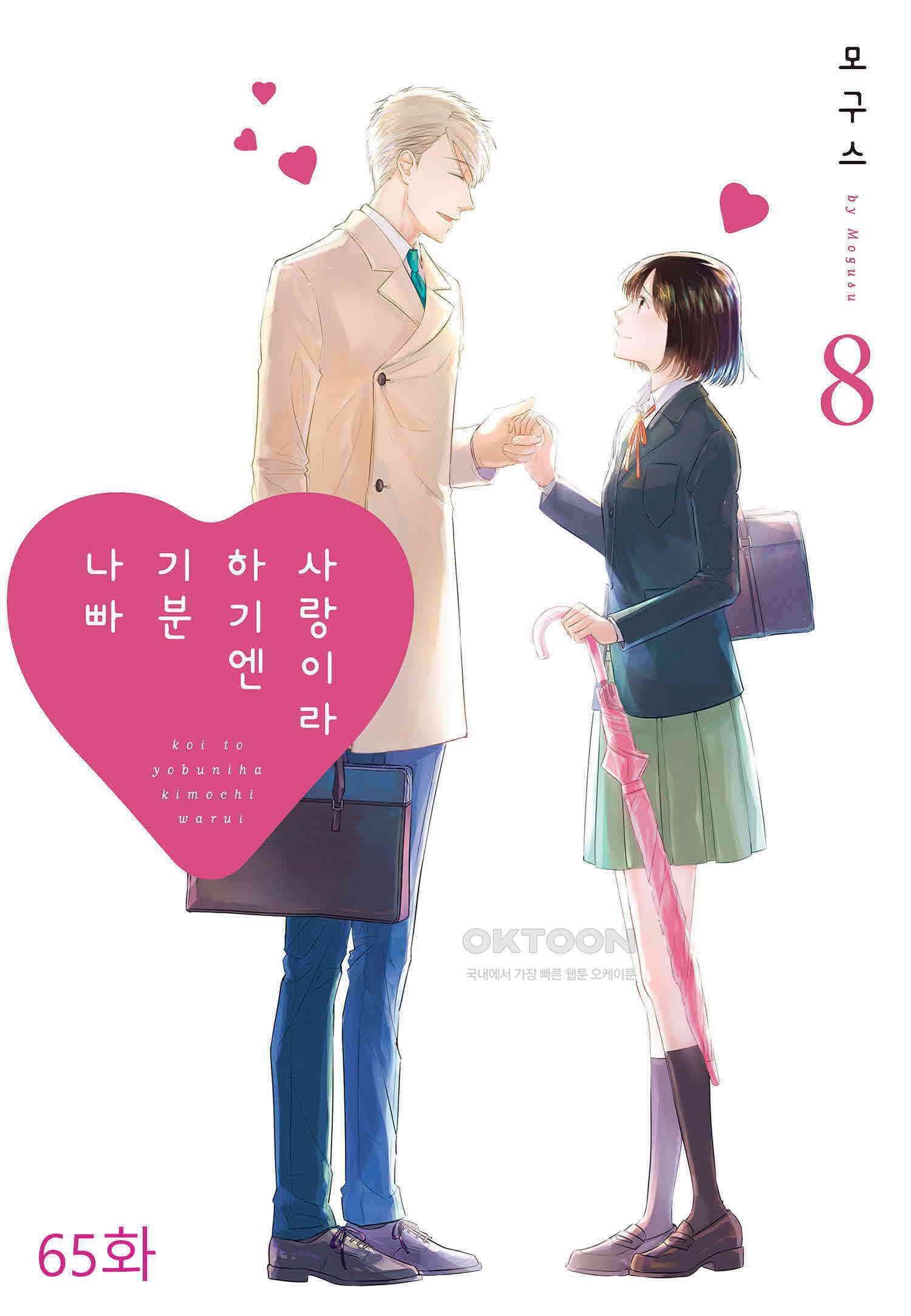 사랑이라 하기엔 기분 나빠 65화 1