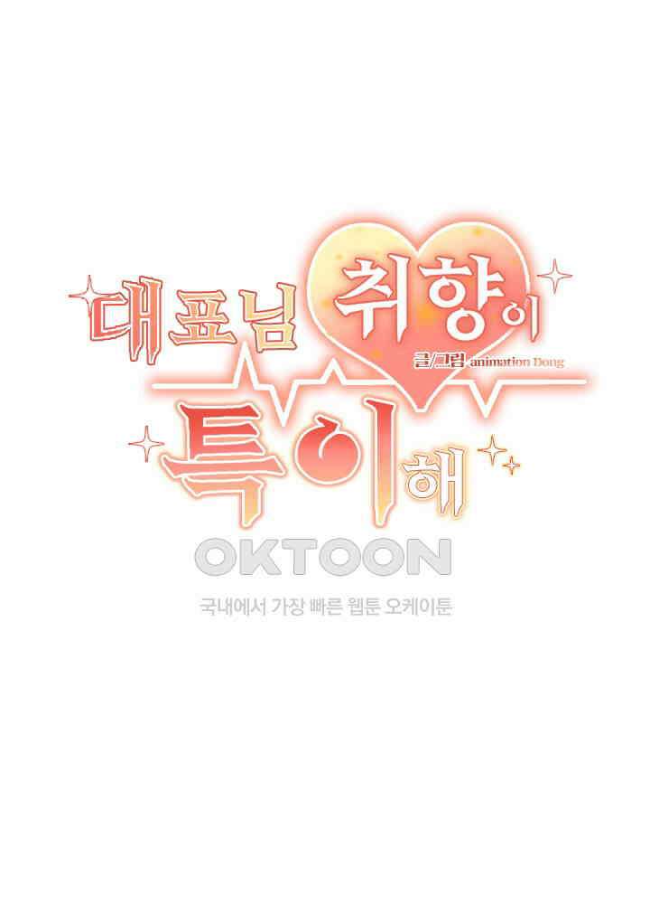 대표님 취향이 특이해 041 2