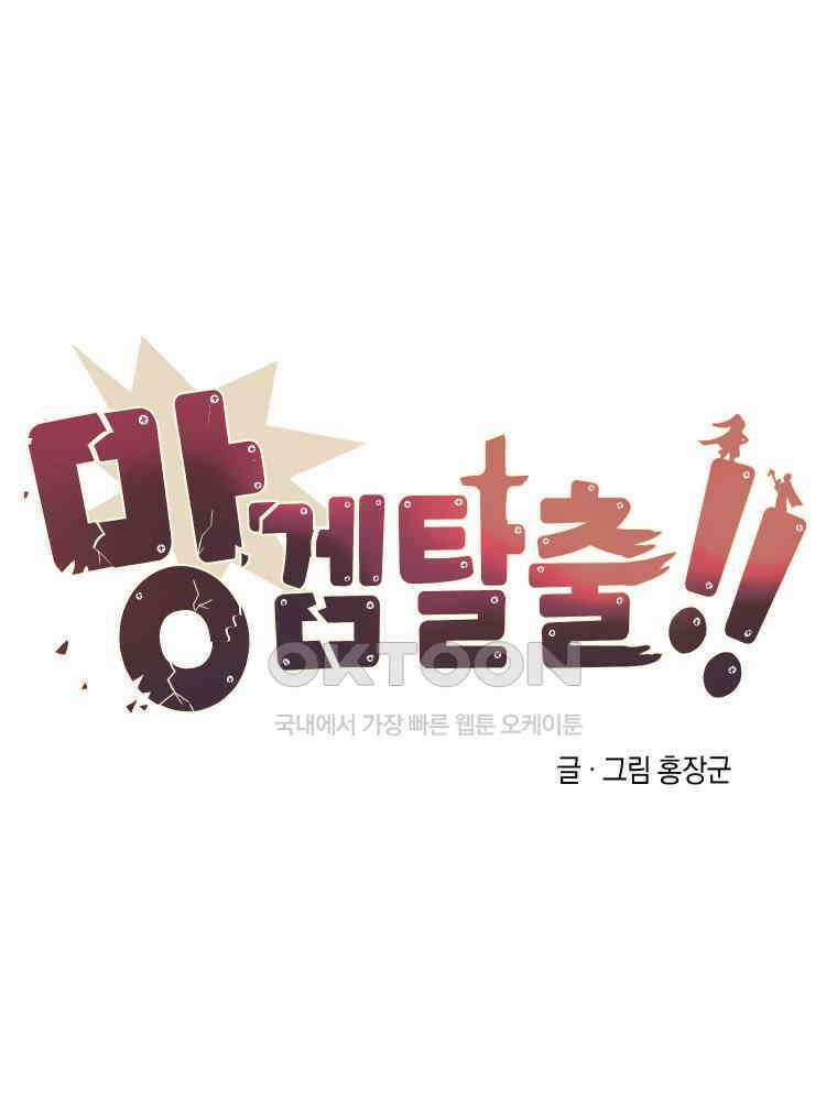 망겜탈출! 64화 27