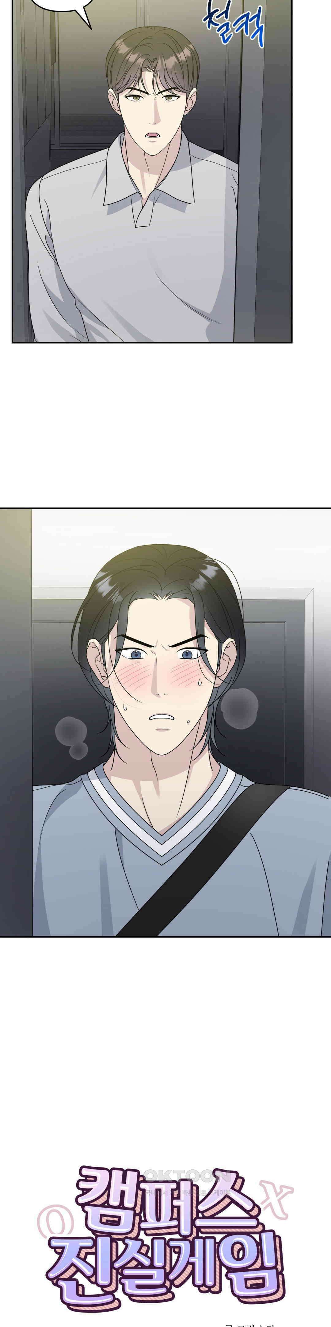 캠퍼스 진실게임 15화 5