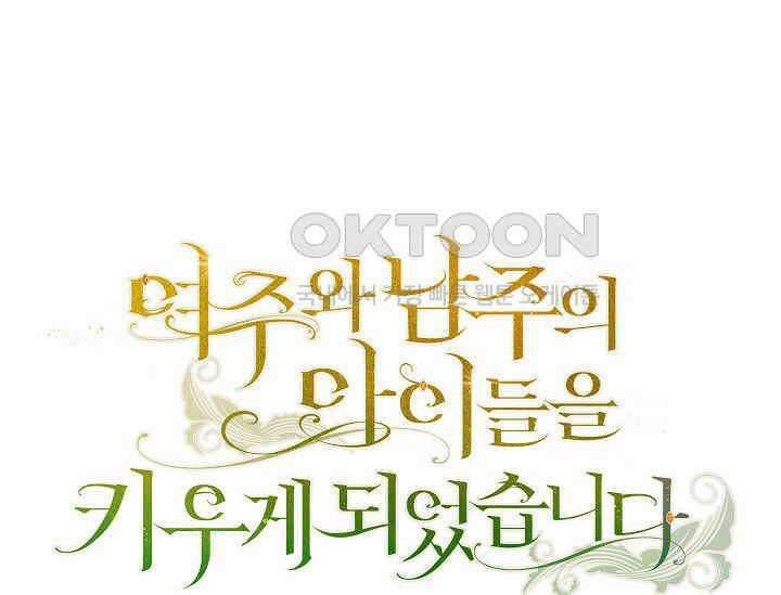 여주와 남주의 아이들을 키우게 되었습니다 58화 1