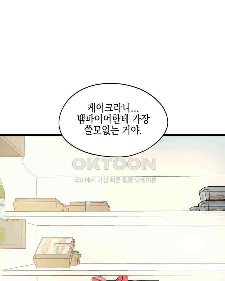 뱀파이어님의 대리식사 237화 사랑 싸움 1