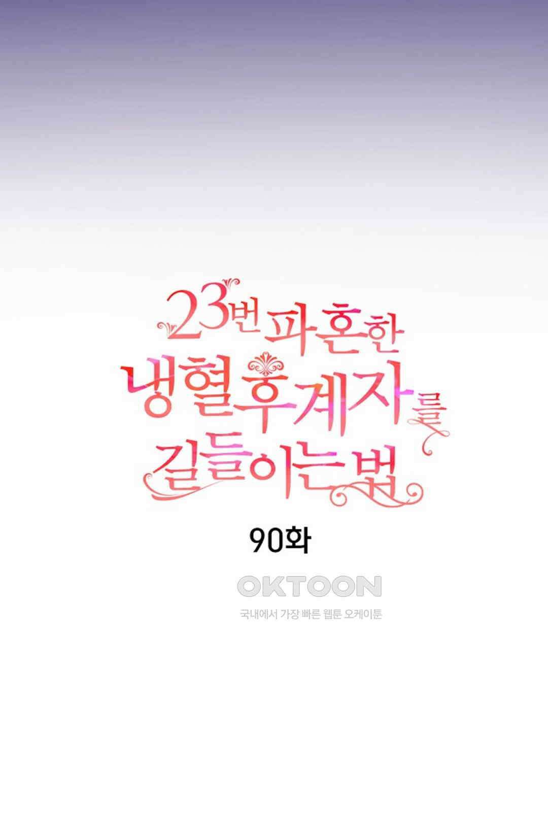 23번 파혼한 냉혈 후계자를 길들이는 법 90화 3