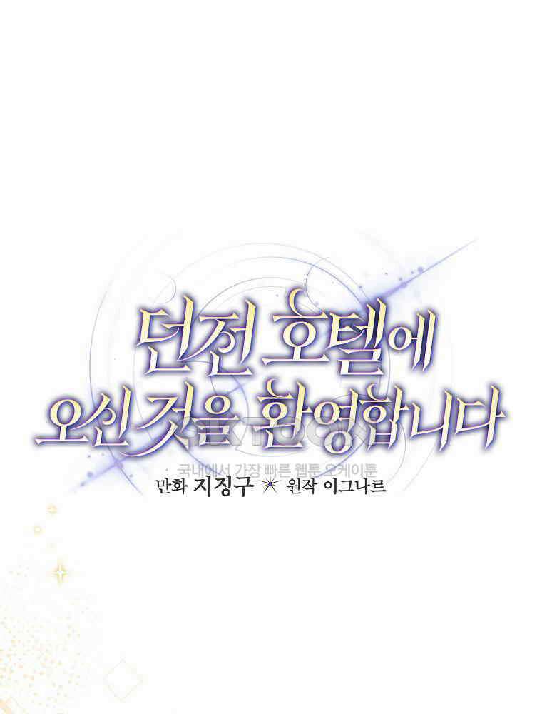 던전 호텔에 오신 것을 환영합니다 47화 1