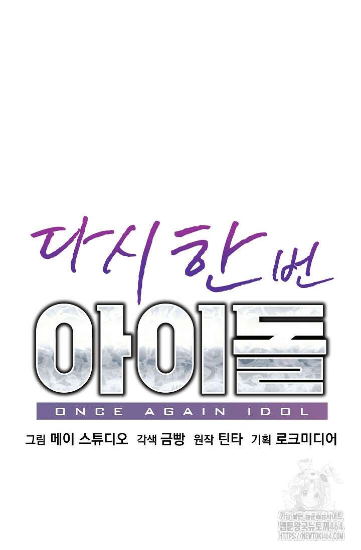 다시 한번 아이돌 156화 18