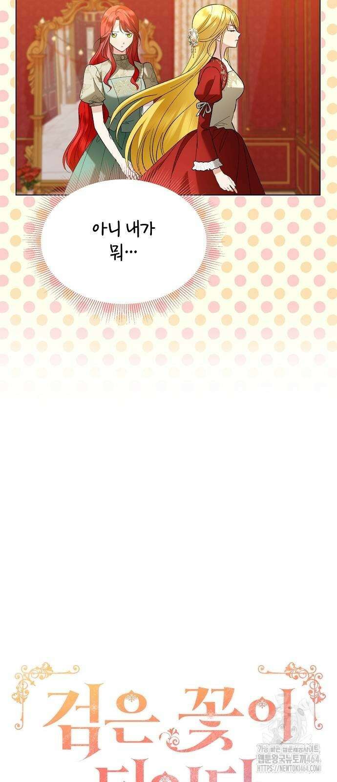 검은 꽃이 되었다 28화 7