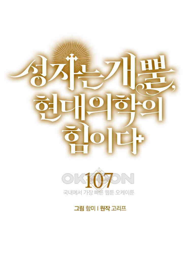 성자는 개뿔, 현대의학의 힘이다 107화 18
