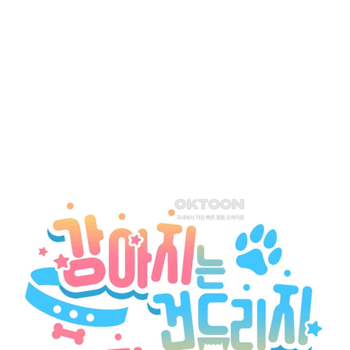 강아지는 건드리지 마라 17화 13