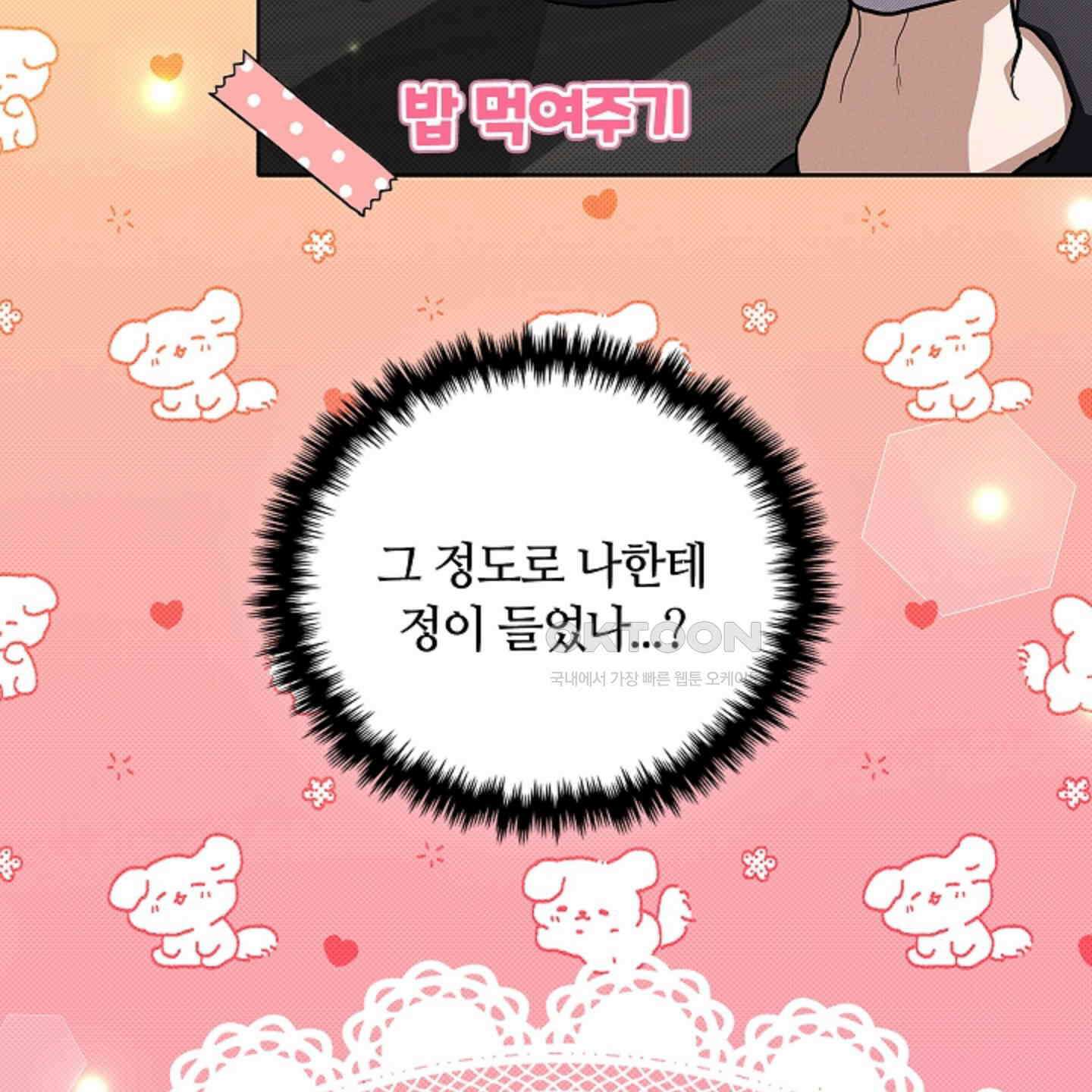 강아지는 건드리지 마라 17화 24