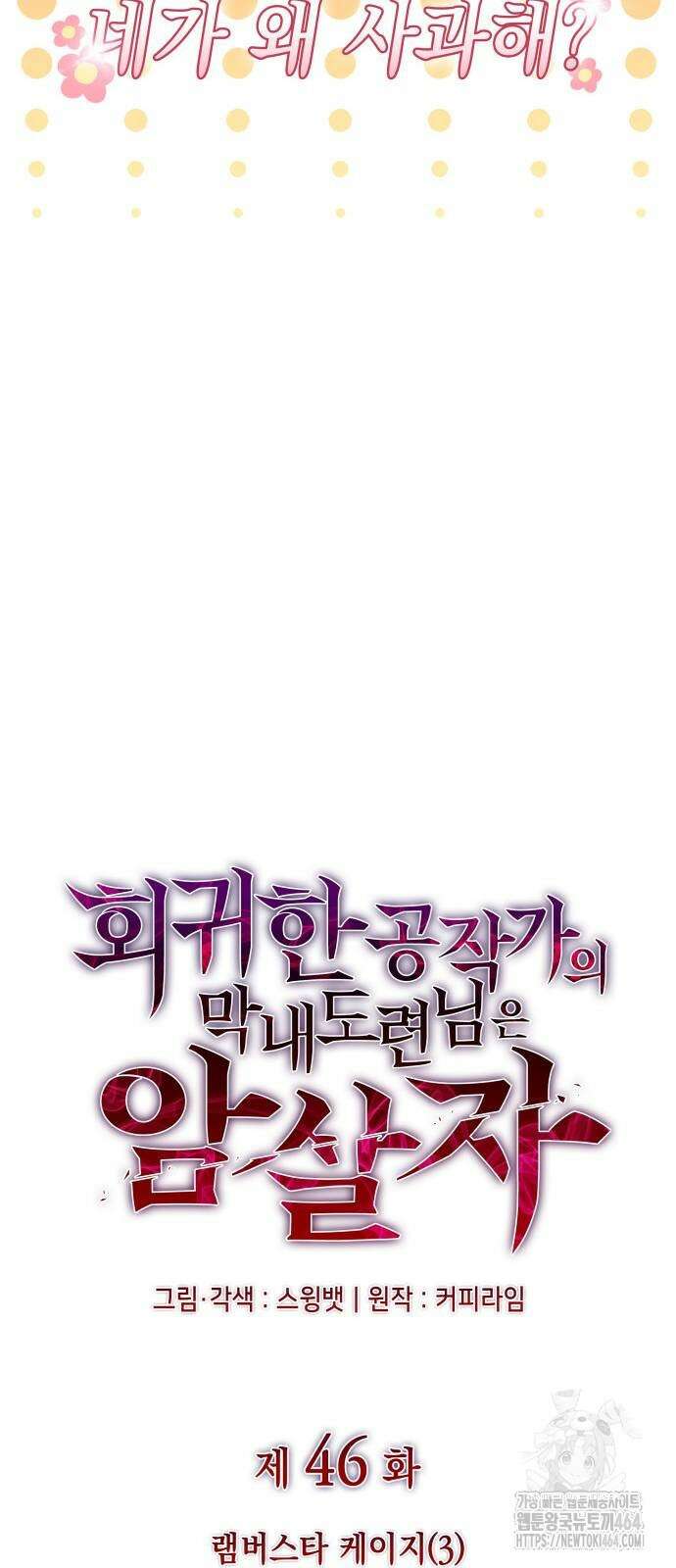 회귀한 공작가의 막내도련님은 암살자 46화 10