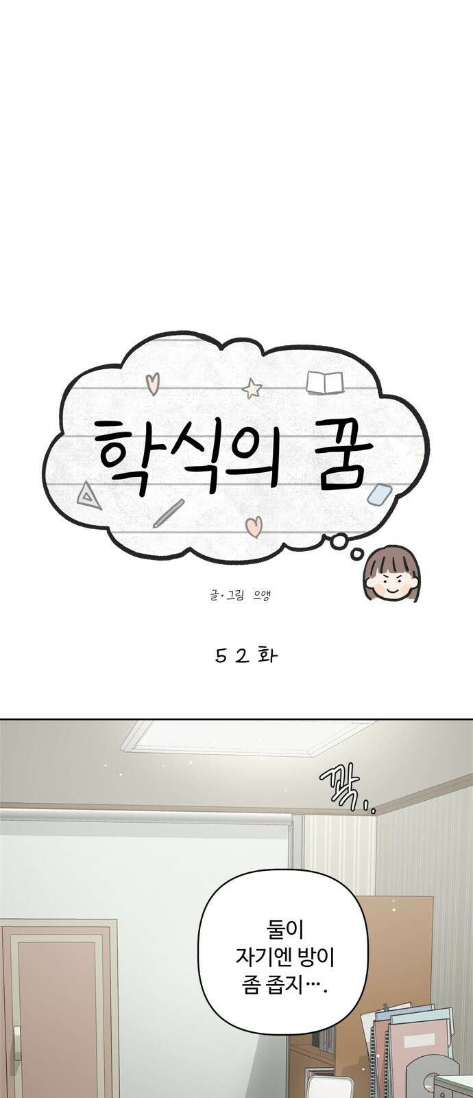 학식의 꿈 52화 1