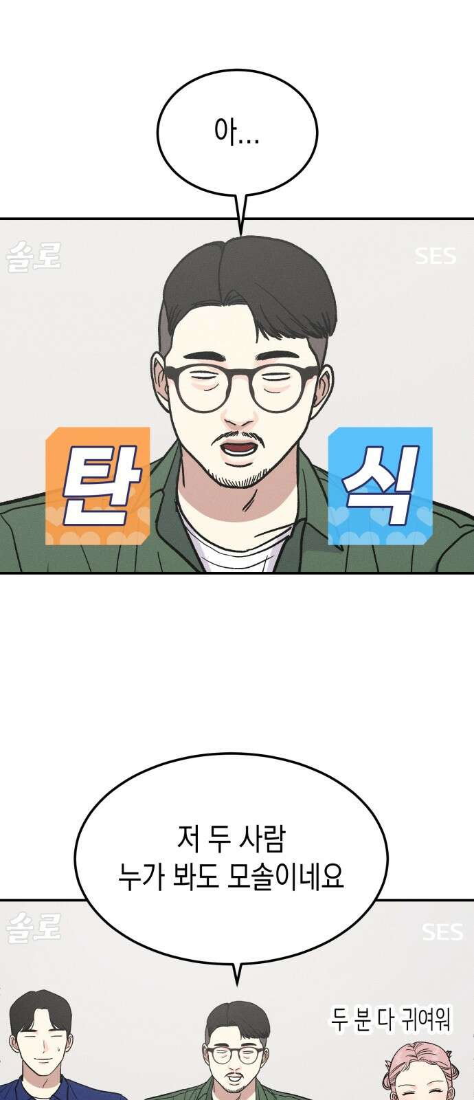 모솔대첩 1화 3