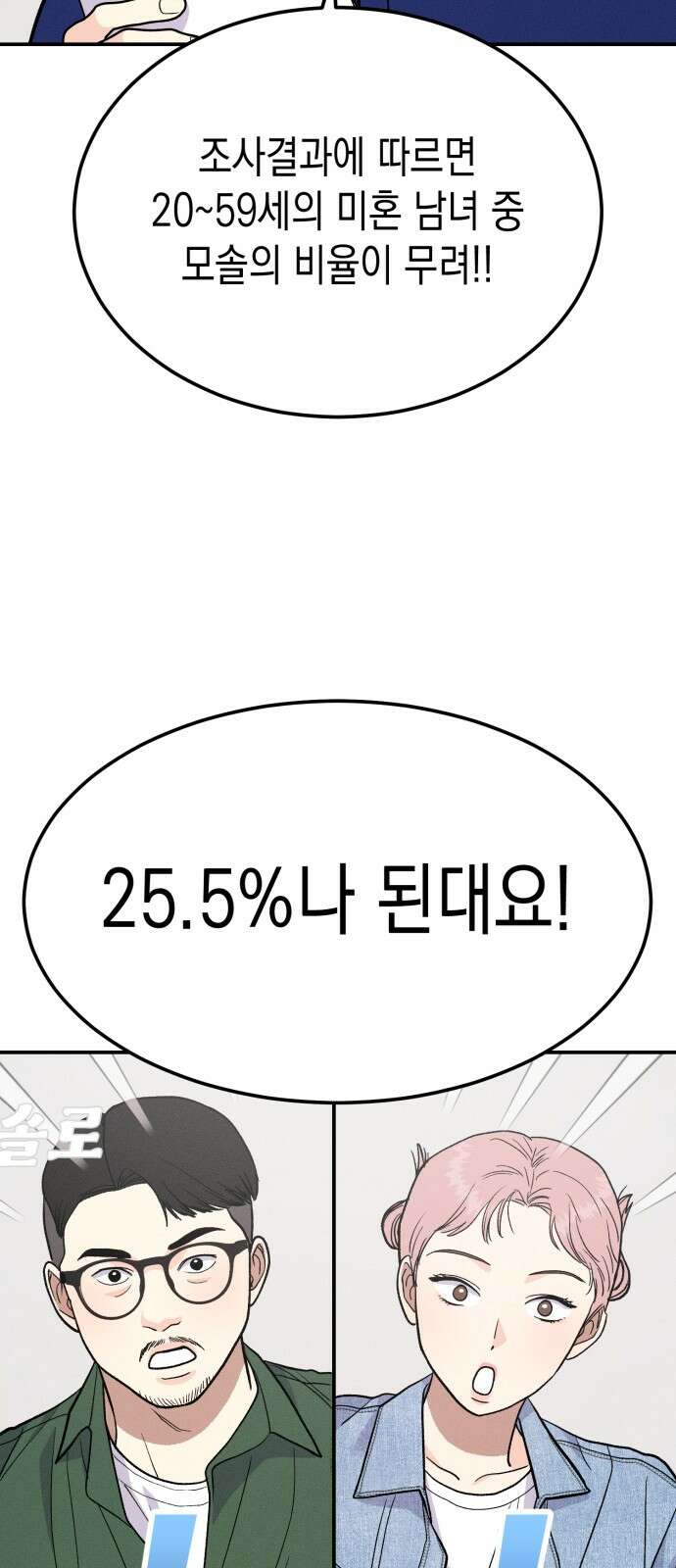 모솔대첩 1화 5