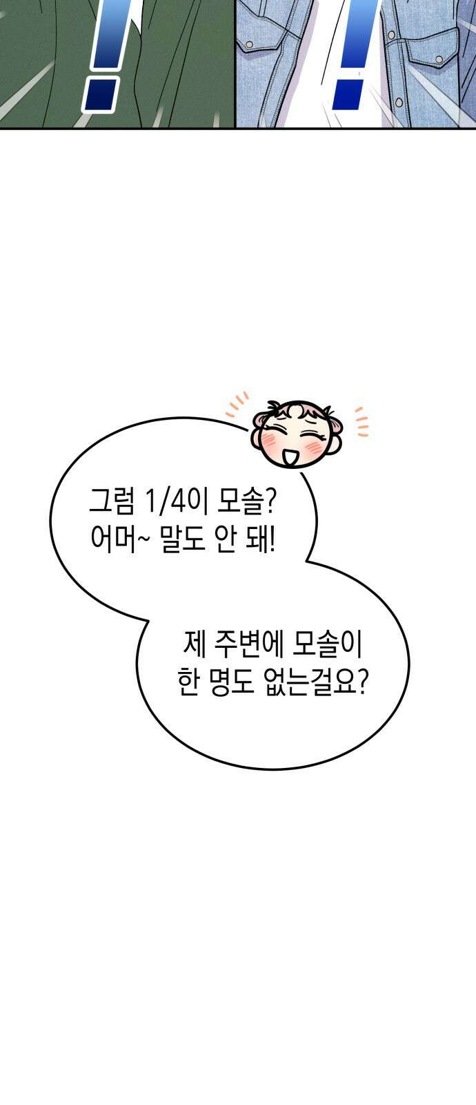 모솔대첩 1화 6