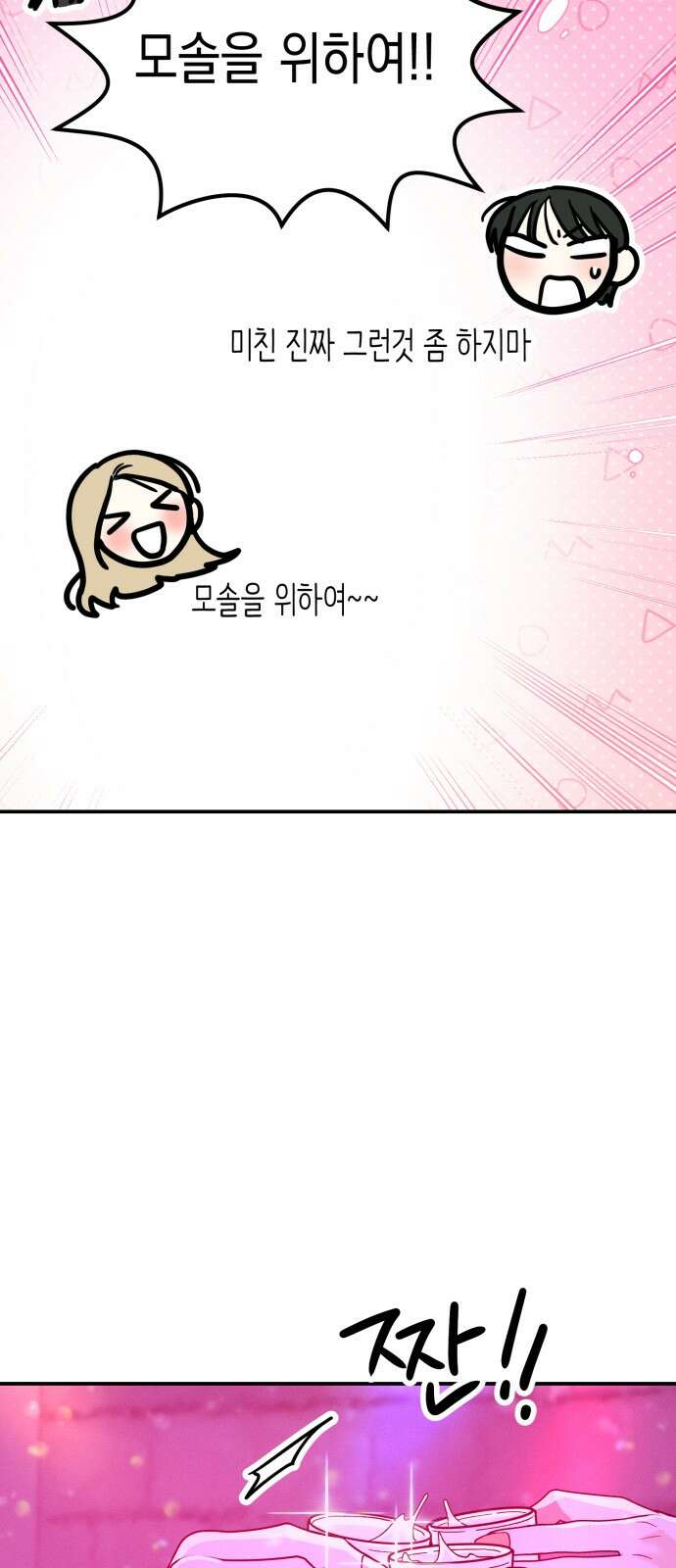 모솔대첩 1화 19