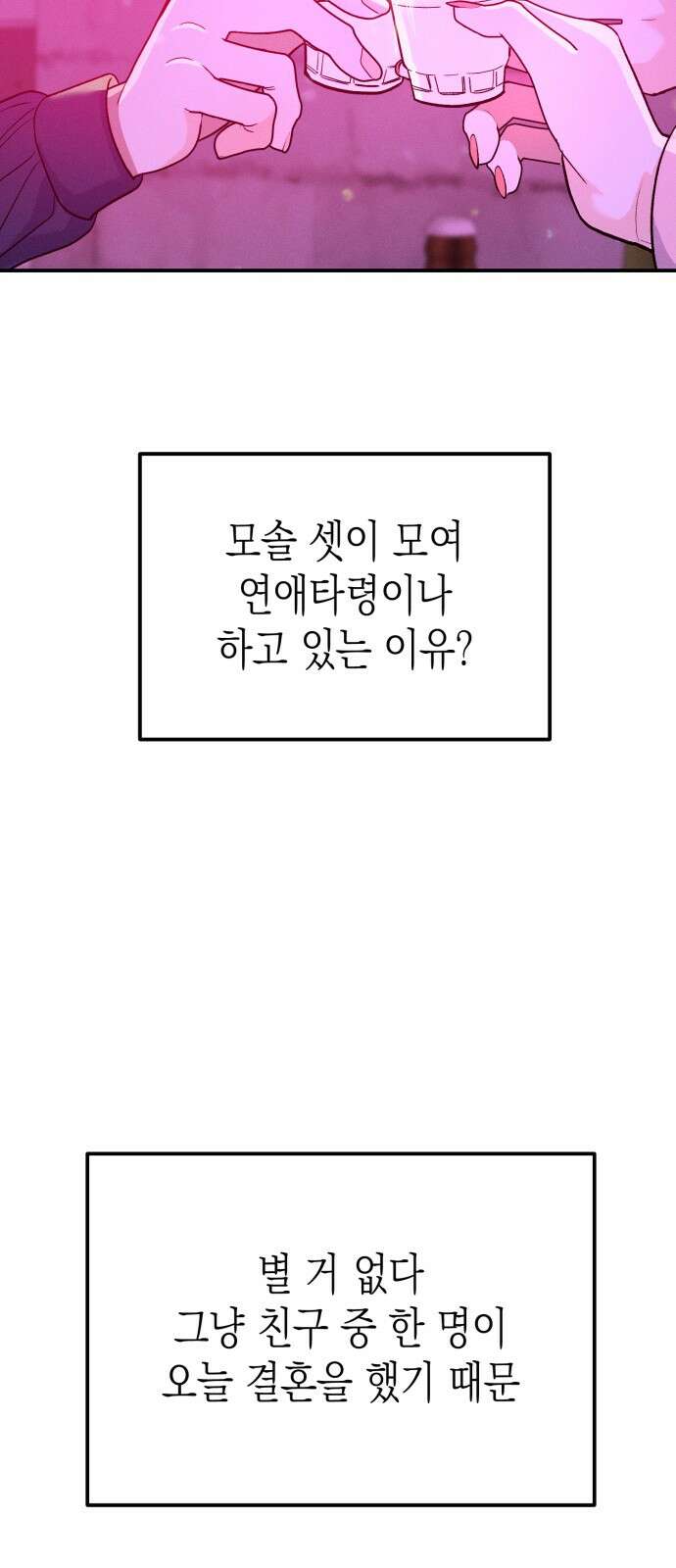 모솔대첩 1화 20