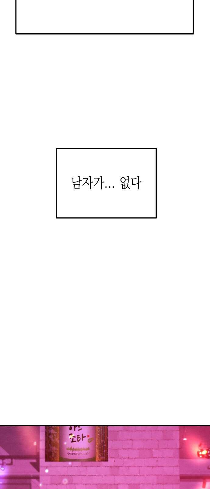모솔대첩 1화 38