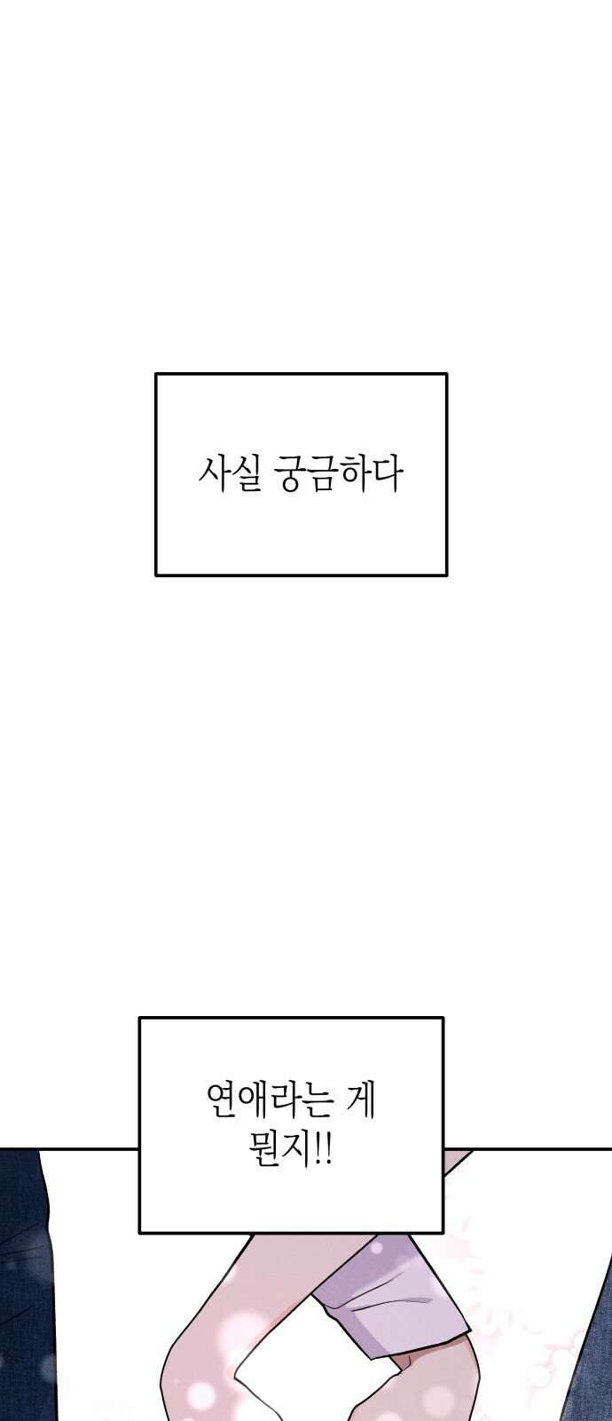 모솔대첩 1화 43