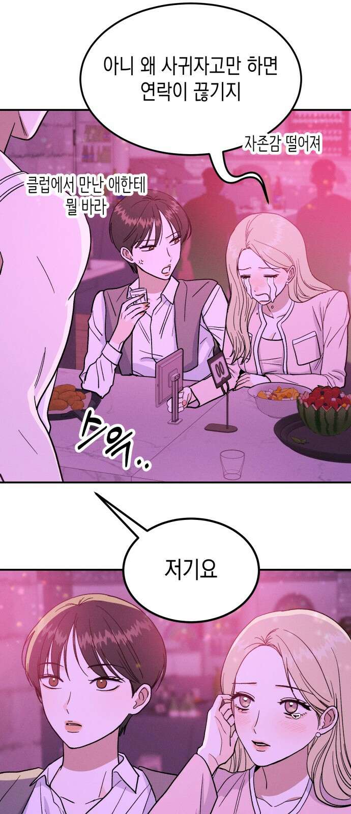 모솔대첩 1화 47