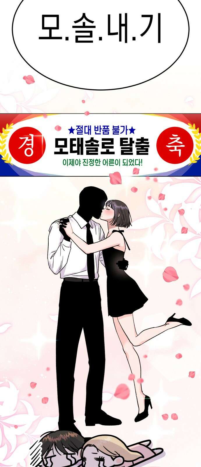 모솔대첩 1화 58