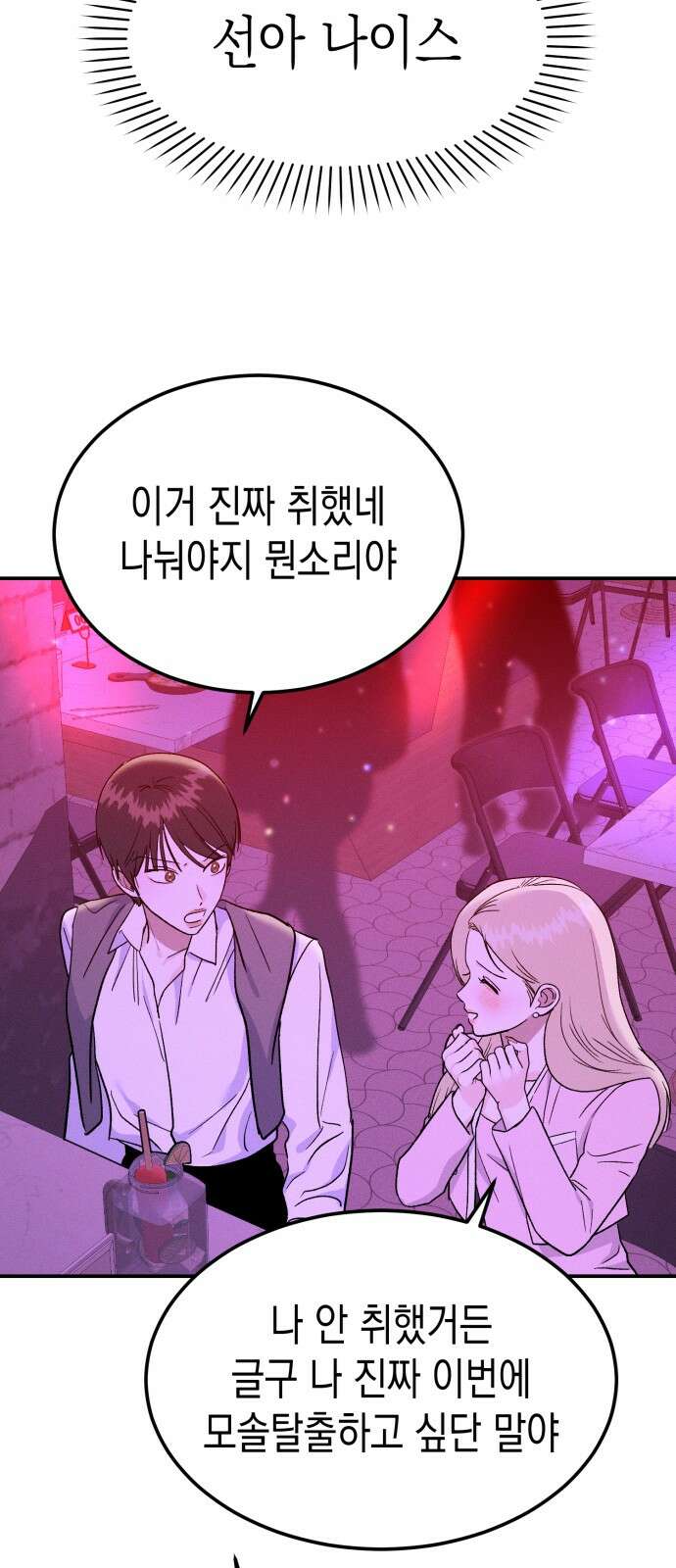 모솔대첩 1화 82