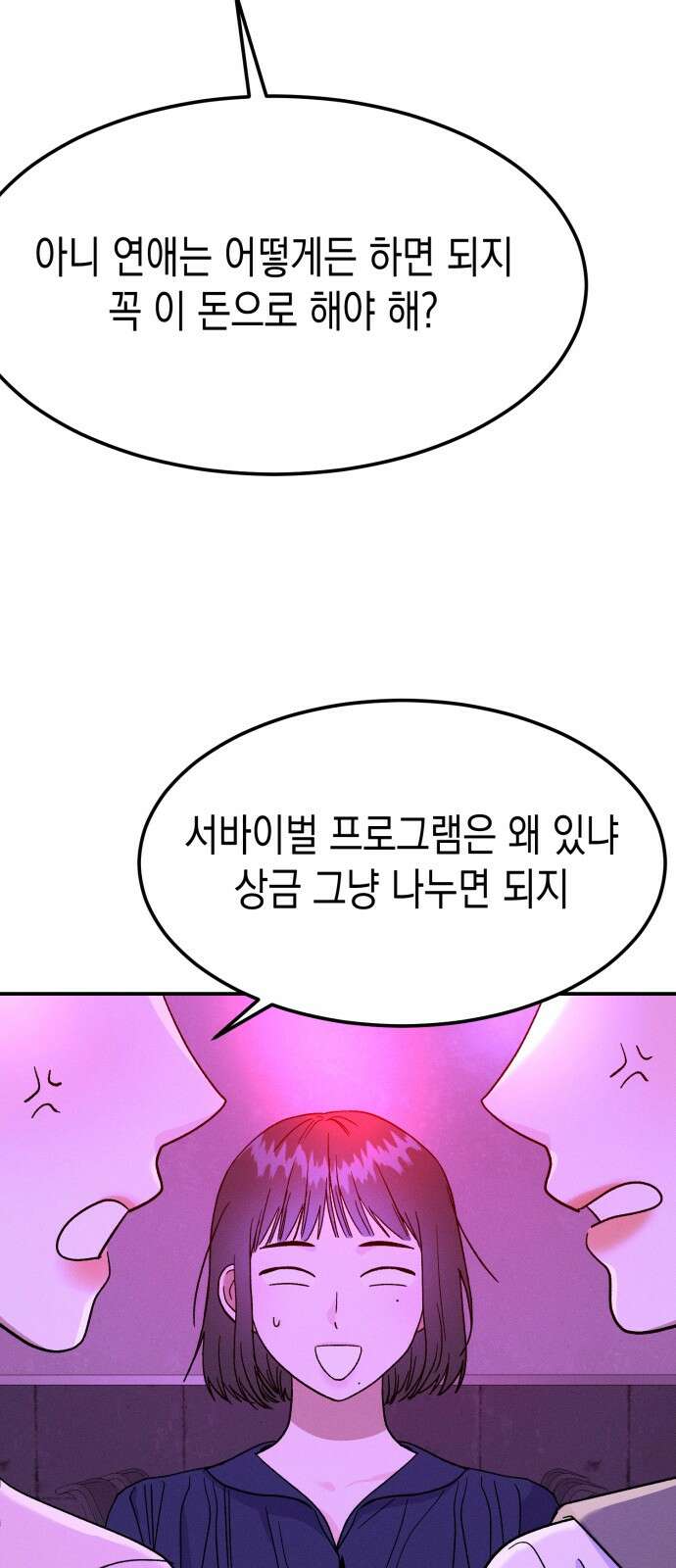 모솔대첩 1화 83