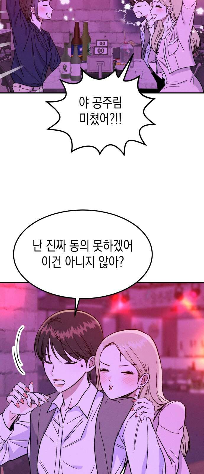 모솔대첩 1화 86