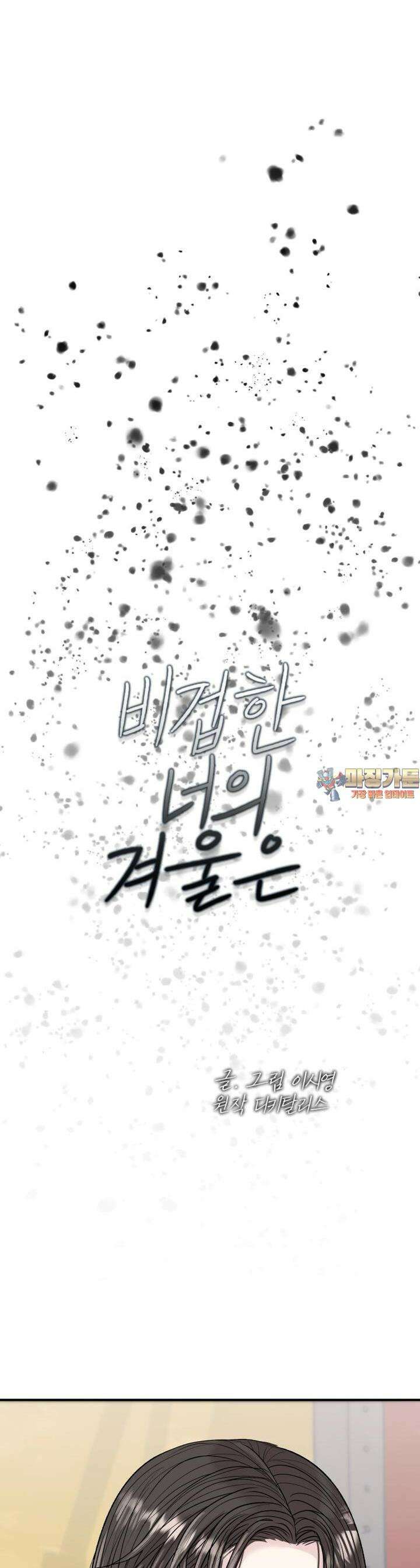비겁한 너의 겨울은 6화 1
