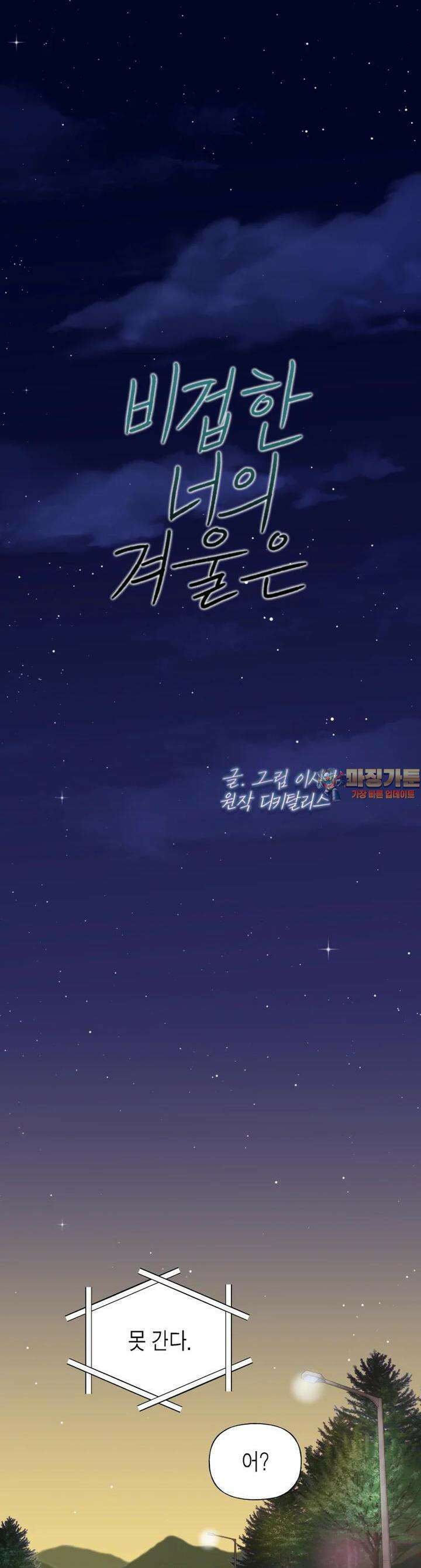 비겁한 너의 겨울은 15화 1