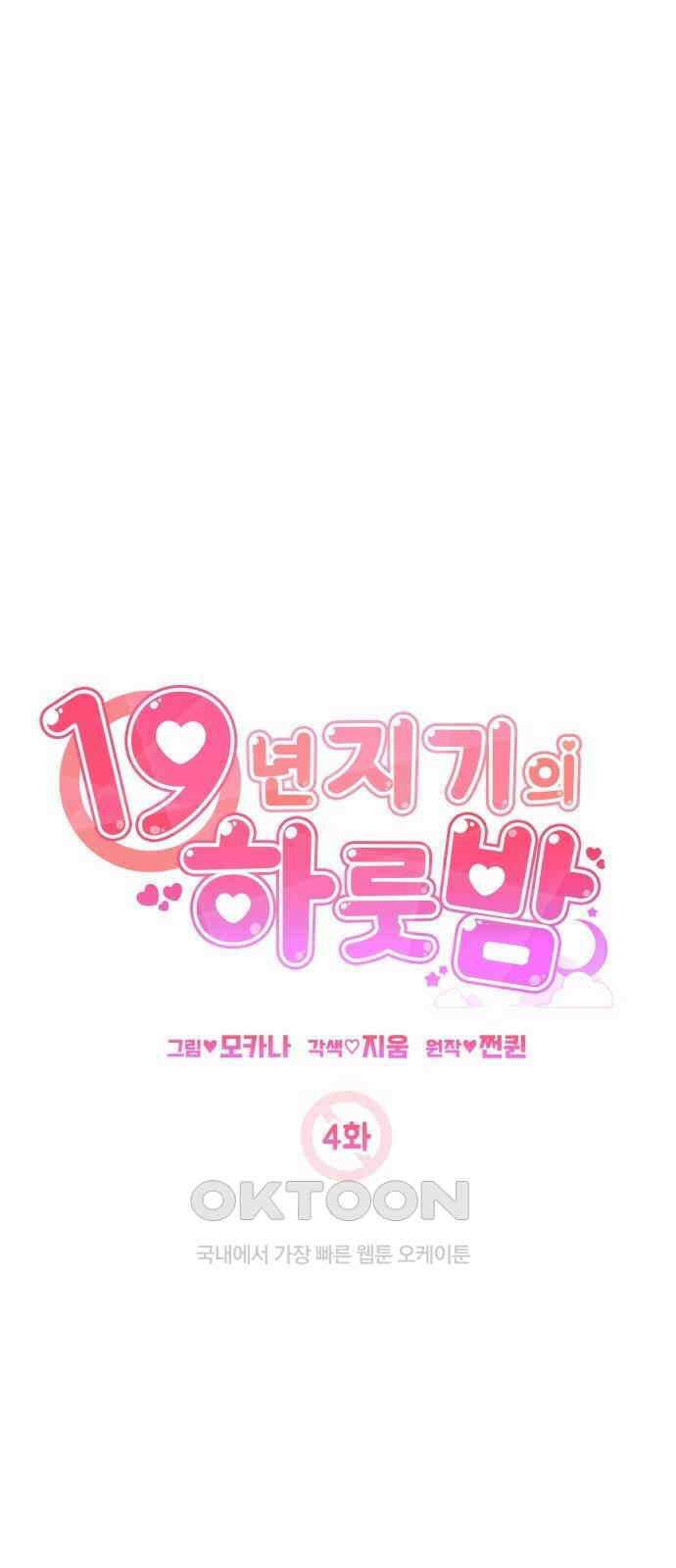 19년지기의 하룻밤 4화 4
