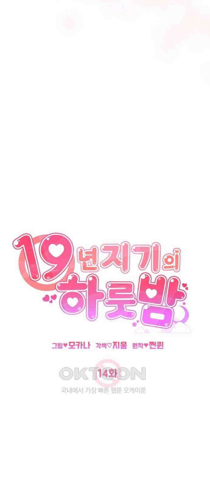 19년지기의 하룻밤 14화 10