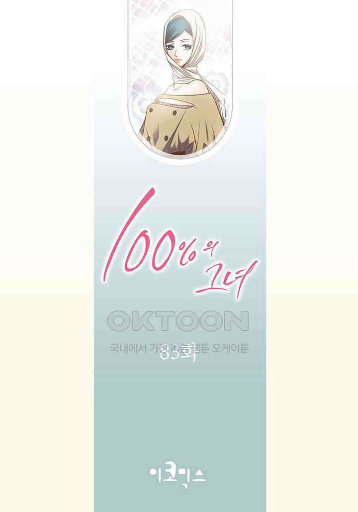 100％의 그녀 83화 2