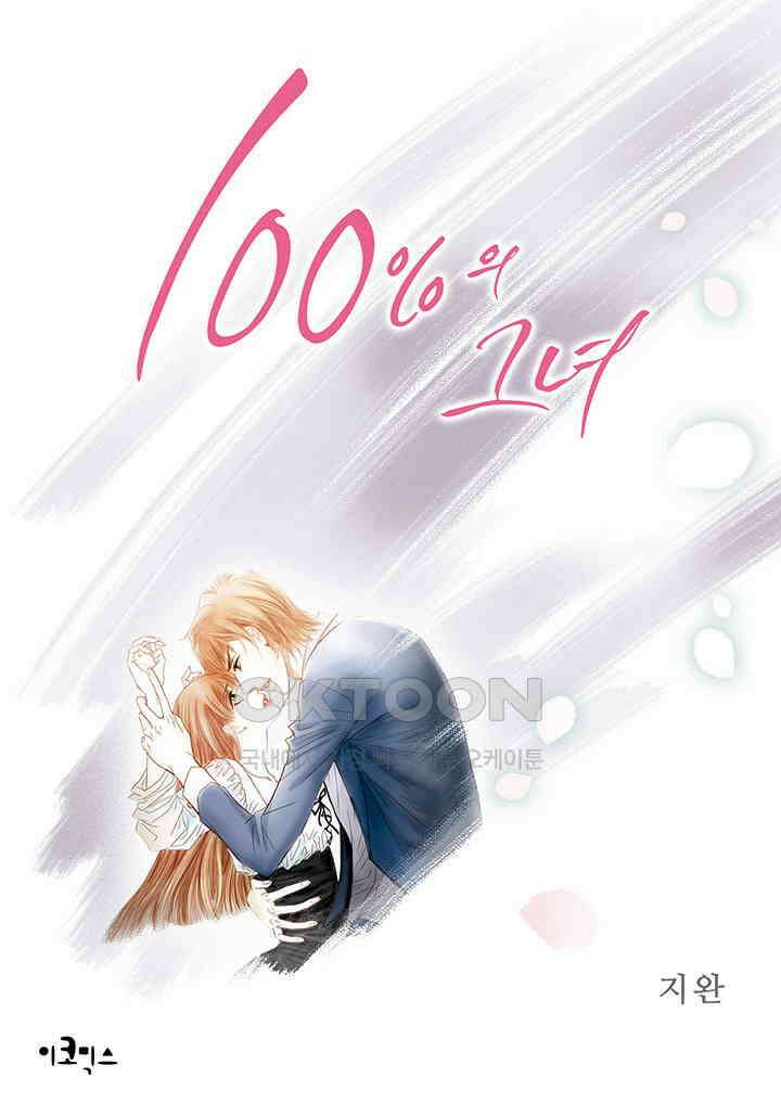 100％의 그녀 103화 1
