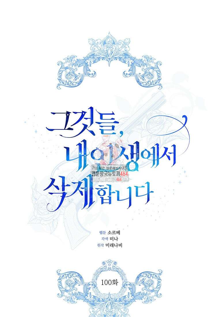 그것들, 내 인생에서 삭제합니다 100화 1