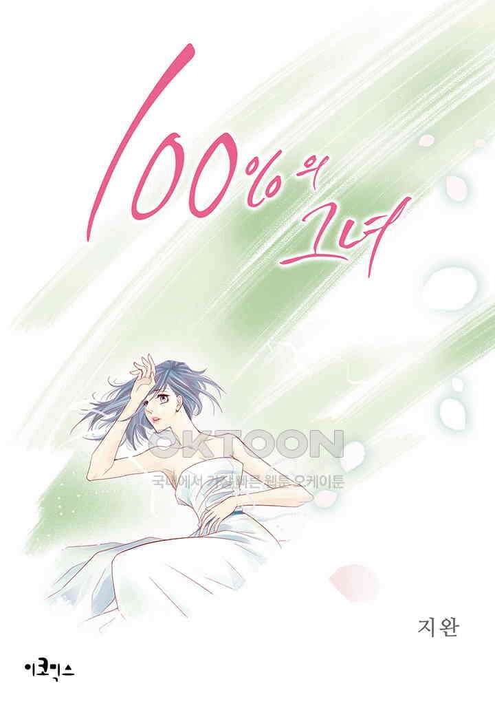 100％의 그녀 125화 1