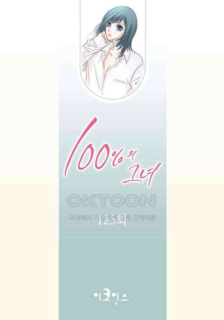 100％의 그녀 125화 2