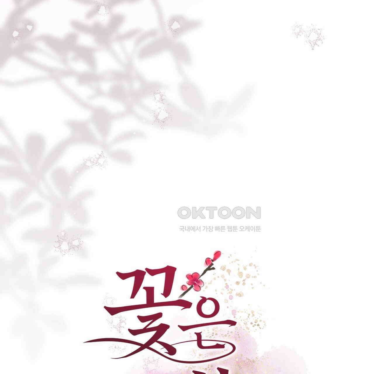 꽃은 밤을 걷는다 32화 9