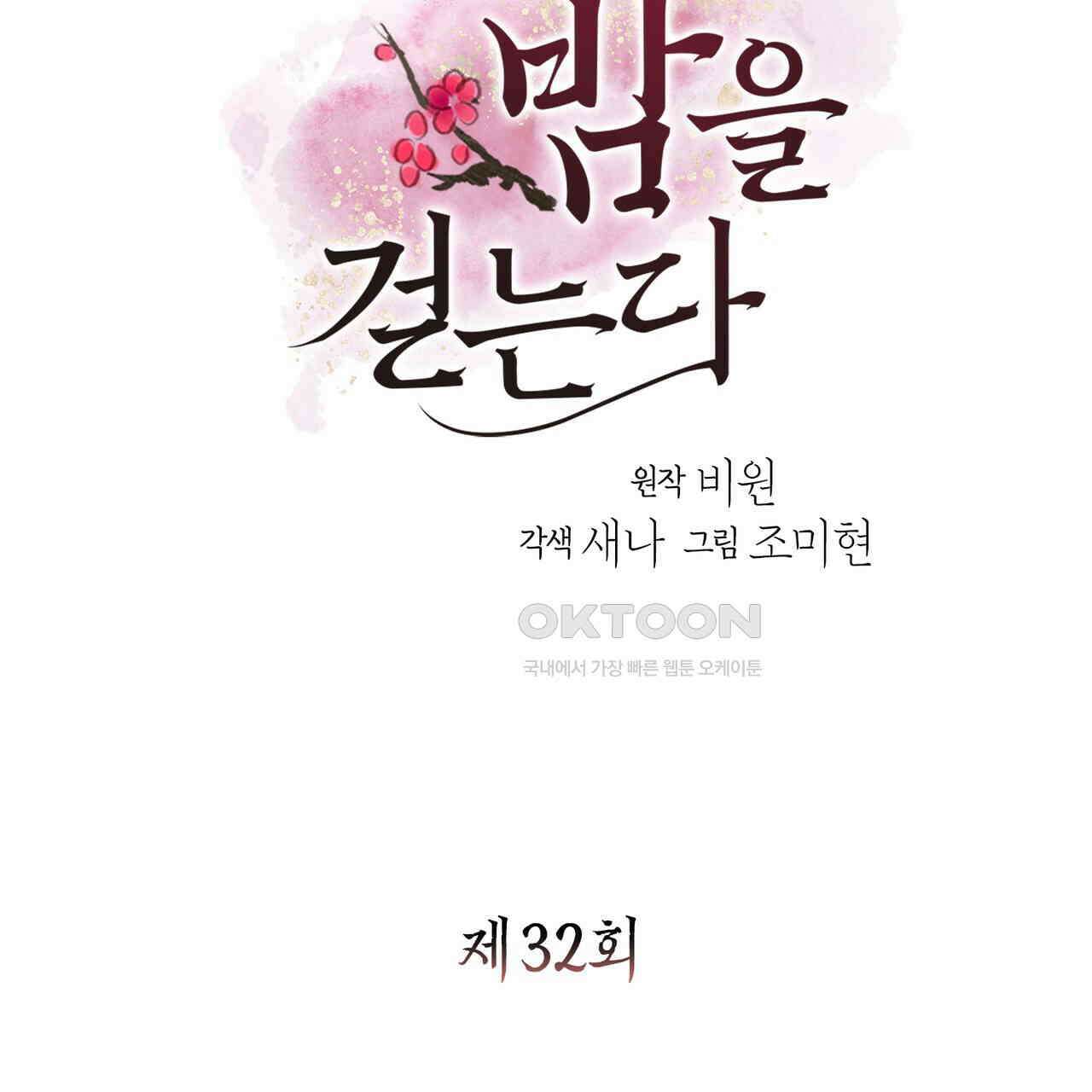 꽃은 밤을 걷는다 32화 10