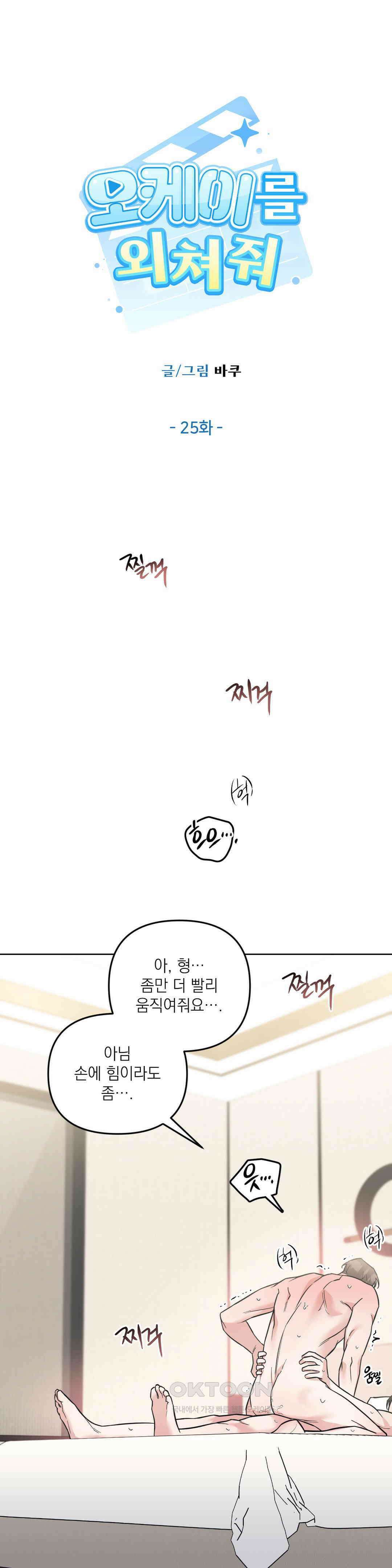 오케이를 외쳐줘 25화 1