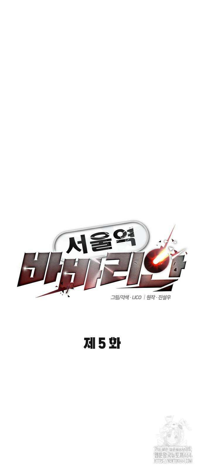 서울역 바바리안 5화 19