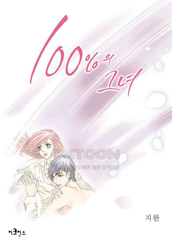 100％의 그녀 138화 1