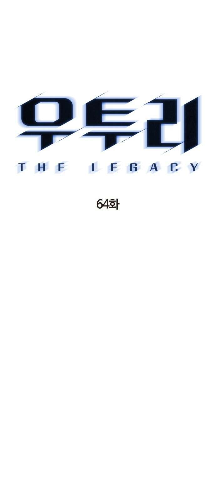우투리: THE LEGACY 64화 7