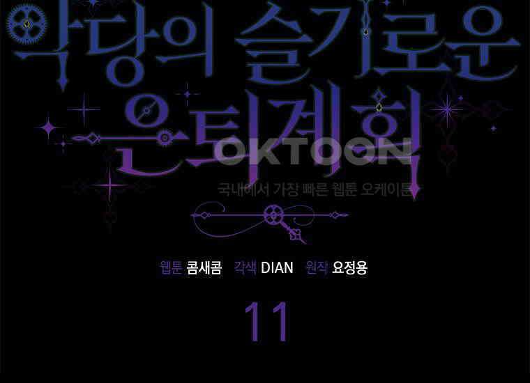 악당의 슬기로운 은퇴 계획 11화 47