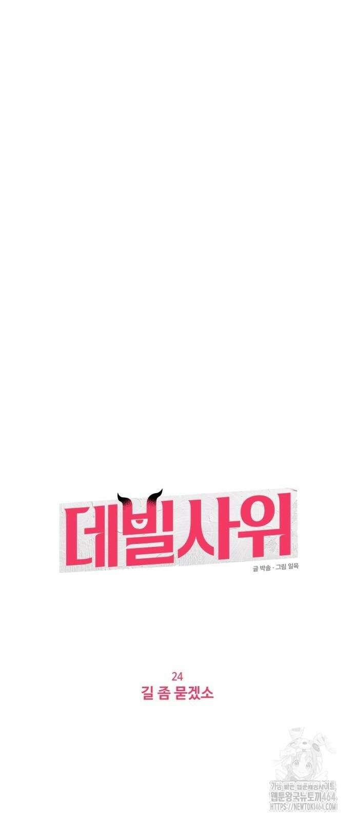 데빌사위 24화 11