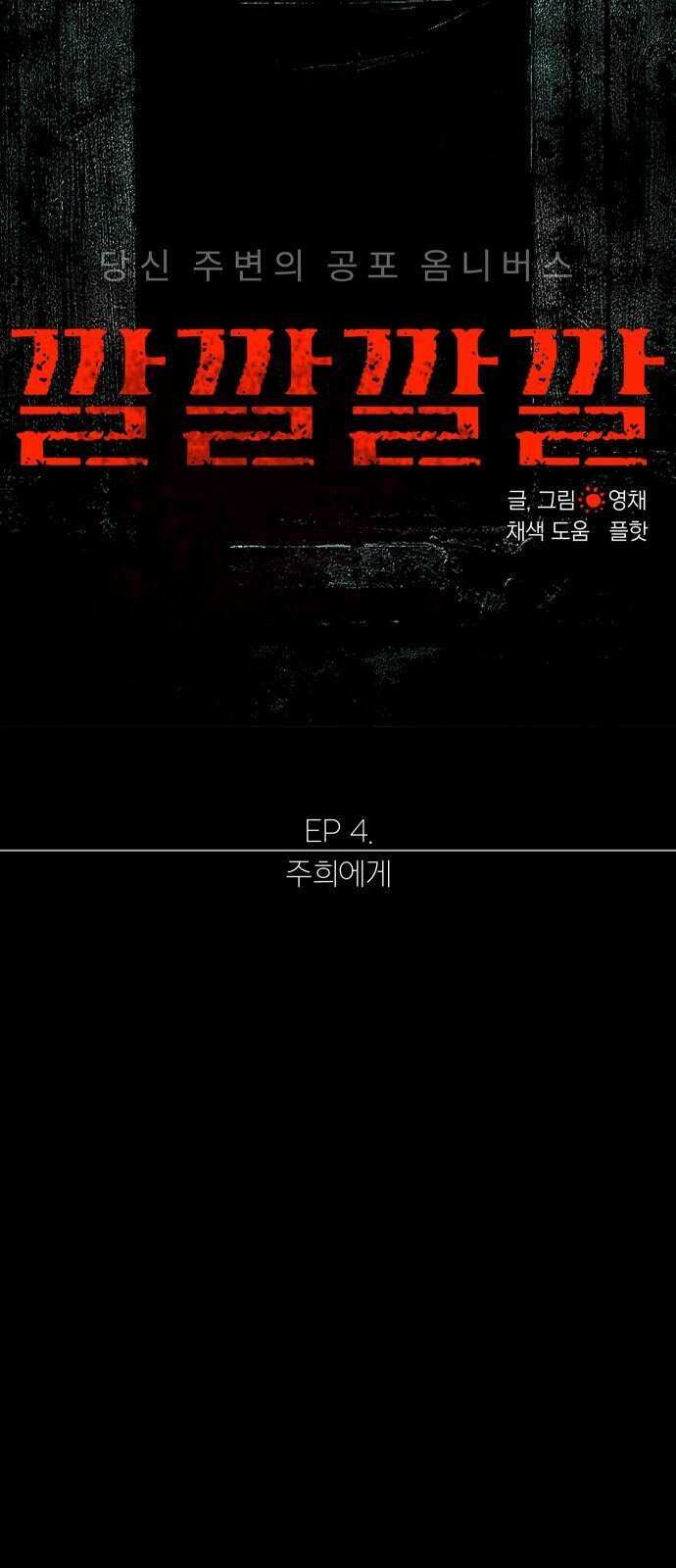 깔깔깔깔 11화 : 주희에게 1 6