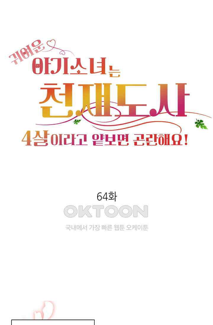 귀여운 아기 소녀는 천재 도사 : 4살이라고 얕보면 곤란해요! 64화 1