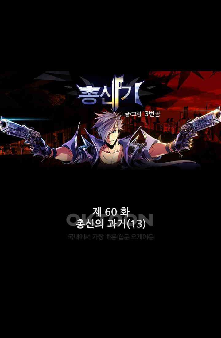 총신기 60화 1