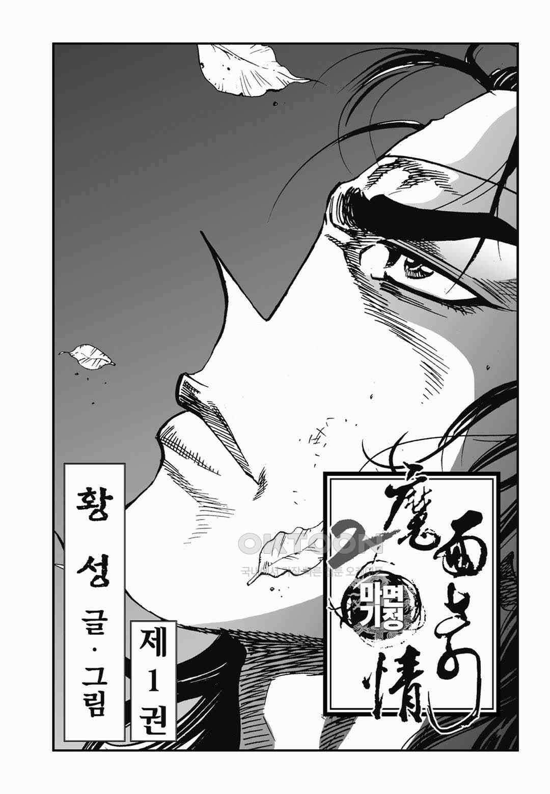 황성 전무후무 컬렉션 마면기정 2부 2화 2